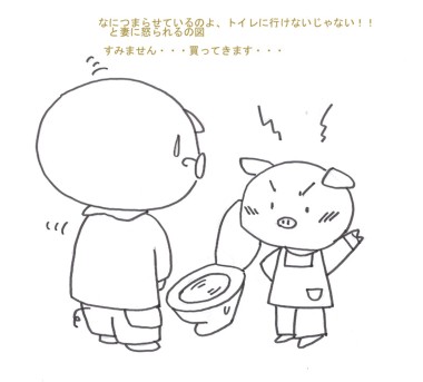 トイレを詰まらせて怒られるの図